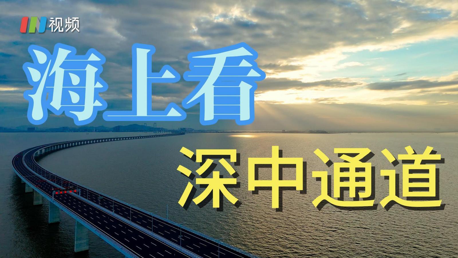 海上看深中通道，近距离感受“世纪工程”的独特魅力