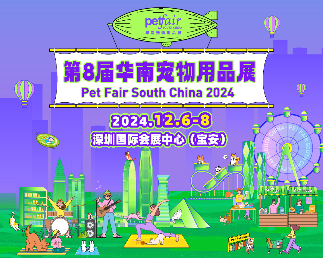 2024年第8届亚宠华南展来临！宝安用小宠物推动大经济