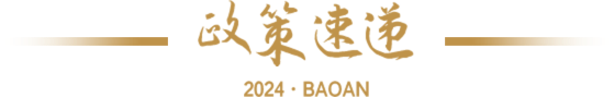 政策速递