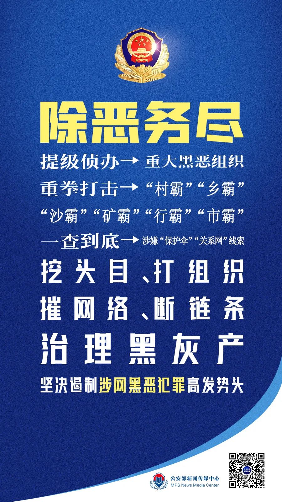 事关扫黑除恶!公安部最新动作透露哪些信息?